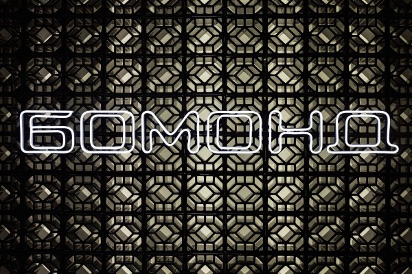 БОМОНД НА ARTDOM 2026